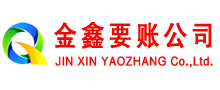 清水金鑫要账公司